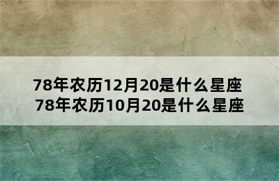 78年农历12月20是什么星座 78年农历10月20是什么星座